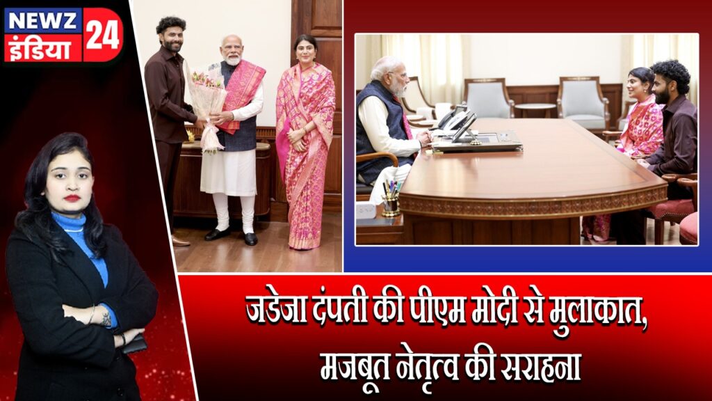जडेजा दंपती की पीएम मोदी से मुलाकात, मजबूत नेतृत्व की सराहना |