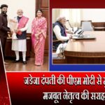 जडेजा दंपती की पीएम मोदी से मुलाकात, मजबूत नेतृत्व की सराहना |