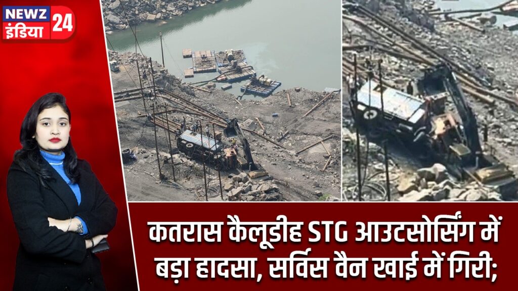 कतरास कैलूडीह STG आउटसोर्सिंग में बड़ा हादसा, सर्विस वैन खाई में गिरी;