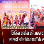 नितिन नबीन की अहमदाबाद में सांसदों और विधायकों के साथ बैठक