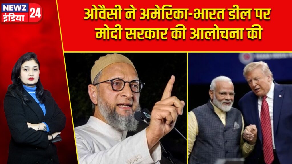 ओवैसी ने अमेरिका-भारत डील पर मोदी सरकार की आलोचना की |