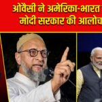 ओवैसी ने अमेरिका-भारत डील पर मोदी सरकार की आलोचना की |