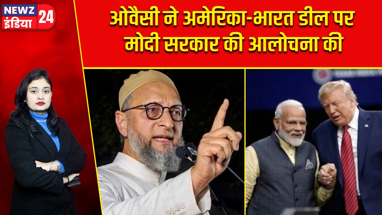 ओवैसी ने अमेरिका-भारत डील पर मोदी सरकार की आलोचना की |