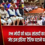 PM मोदी को NDA सांसदों का सम्मान, ‘मेड इन इंडिया’ टैरिफ घटाने पर प्रतिक्रिया |