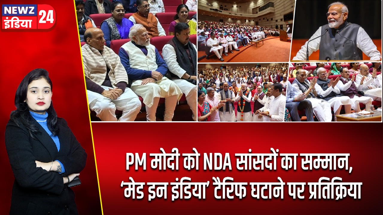 PM मोदी को NDA सांसदों का सम्मान, ‘मेड इन इंडिया’ टैरिफ घटाने पर प्रतिक्रिया |