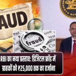 RBI का नया प्रस्ताव: डिजिटल फ्रॉड में ग्राहकों को ₹25,000 तक का हर्जाना |