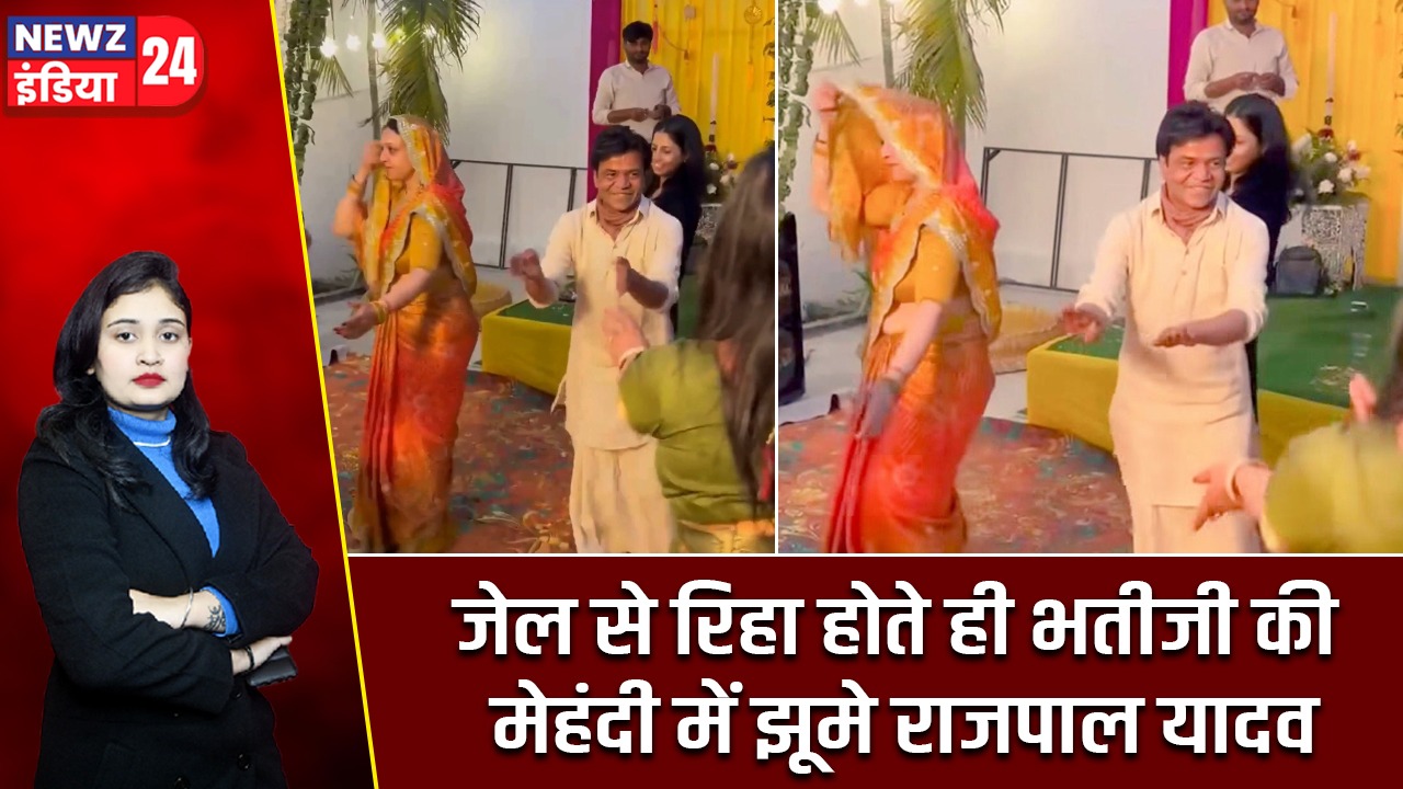 जेल से रिहा होते ही भतीजी की मेहंदी में झूमे राजपाल यादव