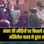 संसद की सीढ़ियों पर फिसले शशि थरूर, अखिलेश यादव ने तुरंत संभाला |
