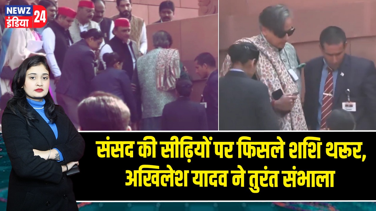 संसद की सीढ़ियों पर फिसले शशि थरूर, अखिलेश यादव ने तुरंत संभाला |