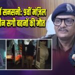 गाजियाबाद में सनसनी: 9वीं मंज़िल से कूदकर तीन सगी बहनों की मौत |