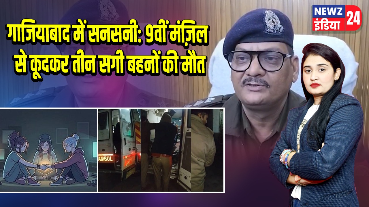 गाजियाबाद में सनसनी: 9वीं मंज़िल से कूदकर तीन सगी बहनों की मौत |