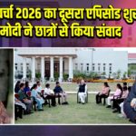 परीक्षा पे चर्चा 2026 का दूसरा एपिसोड शुरू, पीएम मोदी ने छात्रों से किया संवाद |