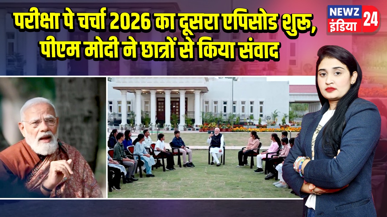 परीक्षा पे चर्चा 2026 का दूसरा एपिसोड शुरू, पीएम मोदी ने छात्रों से किया संवाद |