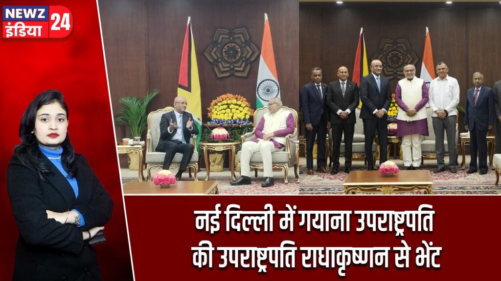 नई दिल्ली में गयाना उपराष्ट्रपति की उपराष्ट्रपति राधाकृष्णन से भेंट