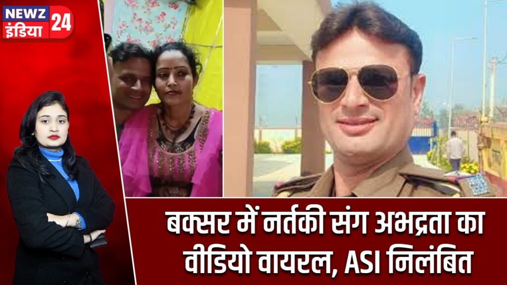 बक्सर में नर्तकी संग अभद्रता का वीडियो वायरल, ASI निलंबित