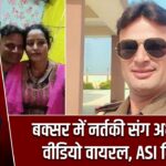 बक्सर में नर्तकी संग अभद्रता का वीडियो वायरल, ASI निलंबित