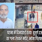 पटना में दिनदहाड़े हत्या: बुजुर्ग दर्जी का गला रेतकर मर्डर, भांजा गिरफ्तार |