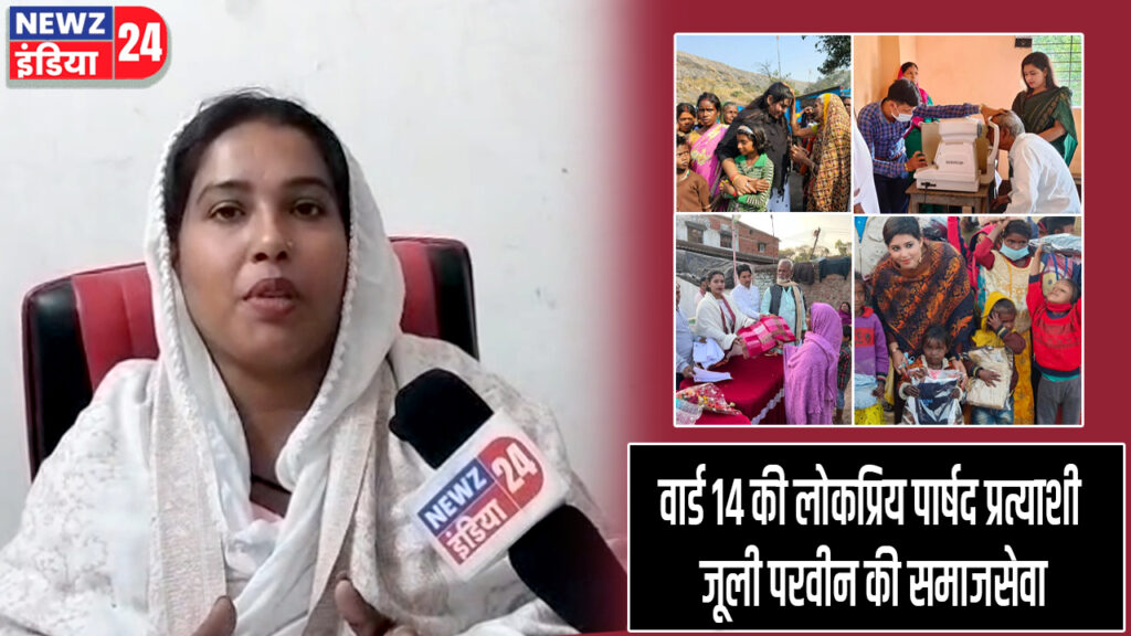 वार्ड 14 की लोकप्रिय पार्षद प्रत्याशी जूली परवीन की समाजसेवा