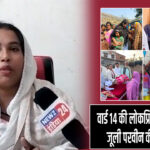 वार्ड 14 की लोकप्रिय पार्षद प्रत्याशी जूली परवीन की समाजसेवा