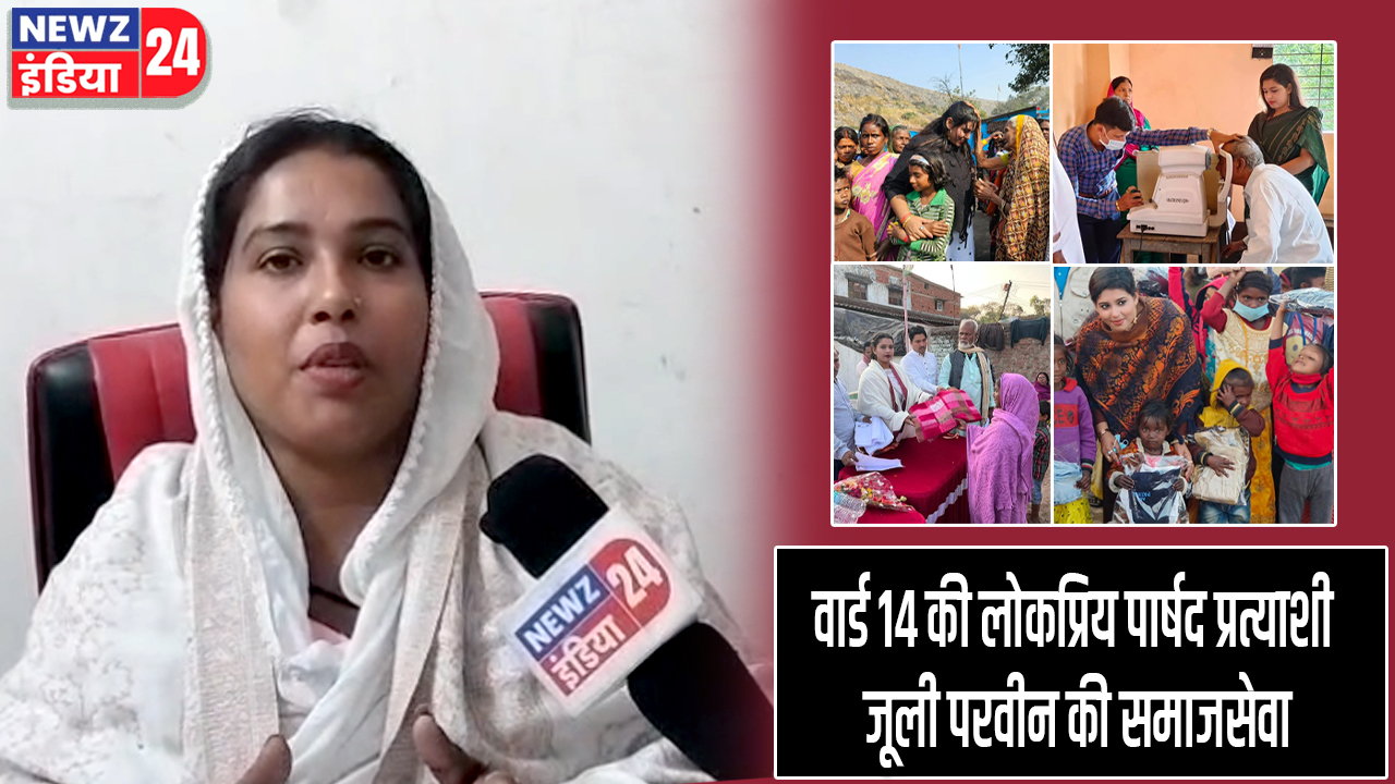 वार्ड 14 की लोकप्रिय पार्षद प्रत्याशी जूली परवीन की समाजसेवा