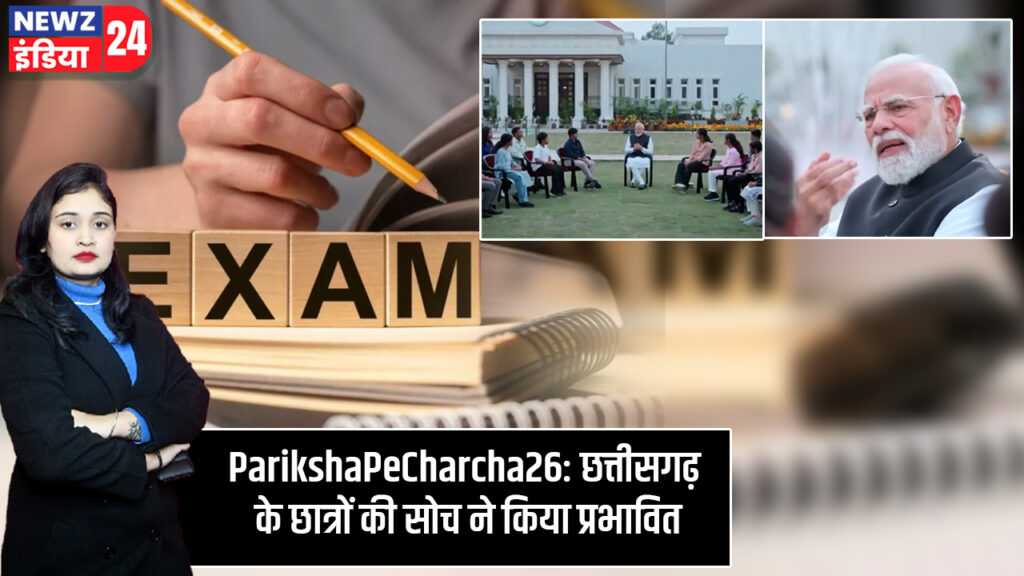 ParikshaPeCharcha26: छत्तीसगढ़ के छात्रों की सोच ने किया प्रभावित