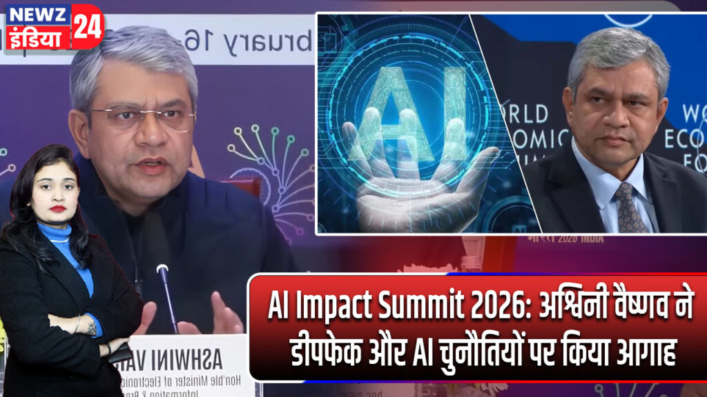 AI Impact Summit 2026: अश्विनी वैष्णव ने डीपफेक और AI चुनौतियों पर किया आगाह