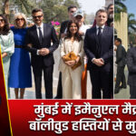 मुंबई में इमैनुएल मैक्रों की बॉलीवुड हस्तियों से मुलाकात