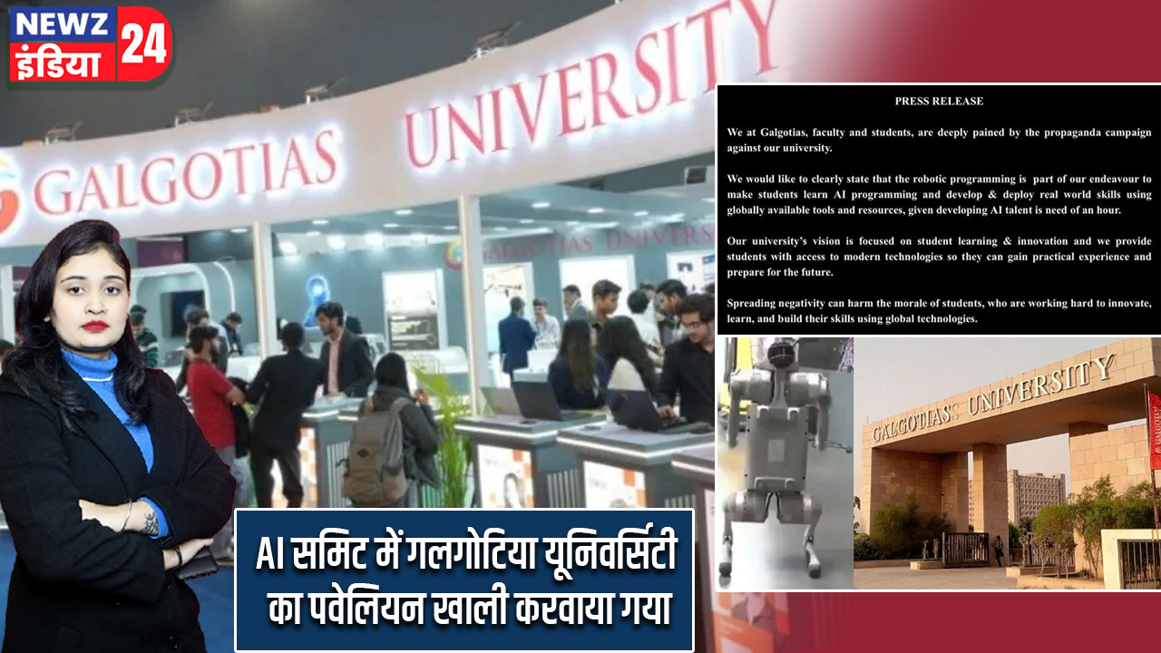 AI समिट में गलगोटिया यूनिवर्सिटी का पवेलियन खाली करवाया गया