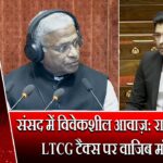 संसद में विवेकशील आवाज़: राघव चड्ढा ने LTCG टैक्स पर वाजिब माँग रखी |
