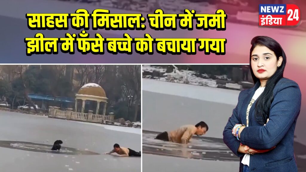 साहस की मिसाल: चीन में जमी झील में फँसे बच्चे को बचाया गया