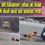 साहस की मिसाल: चीन में जमी झील में फँसे बच्चे को बचाया गया