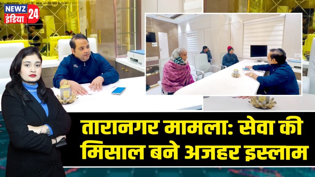 तारानगर मामला: सेवा की मिसाल बने अजहर इस्लाम |