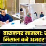 तारानगर मामला: सेवा की मिसाल बने अजहर इस्लाम |