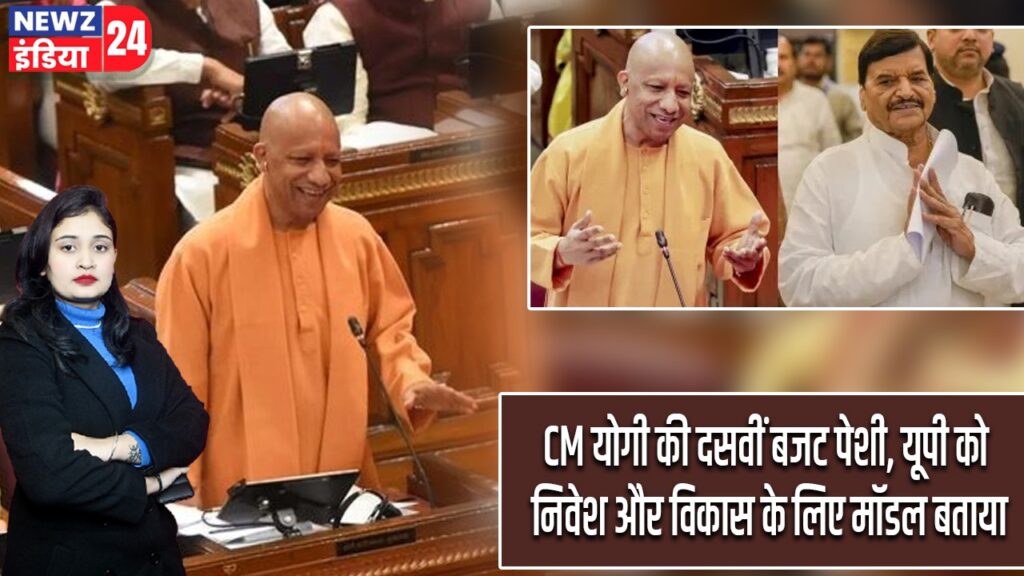 CM योगी की दसवीं बजट पेशी, यूपी को निवेश और विकास के लिए मॉडल बताया
