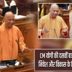 CM योगी की दसवीं बजट पेशी, यूपी को निवेश और विकास के लिए मॉडल बताया
