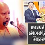 भगवा वस्त्र में विदेश दौरा करेंगे CM योगी,22 फरवरी से सिंगापुर-जापान यात्रा