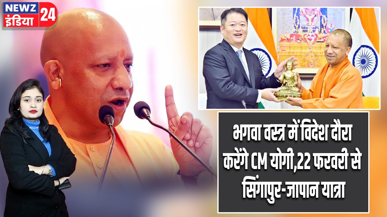 भगवा वस्त्र में विदेश दौरा करेंगे CM योगी,22 फरवरी से सिंगापुर-जापान यात्रा