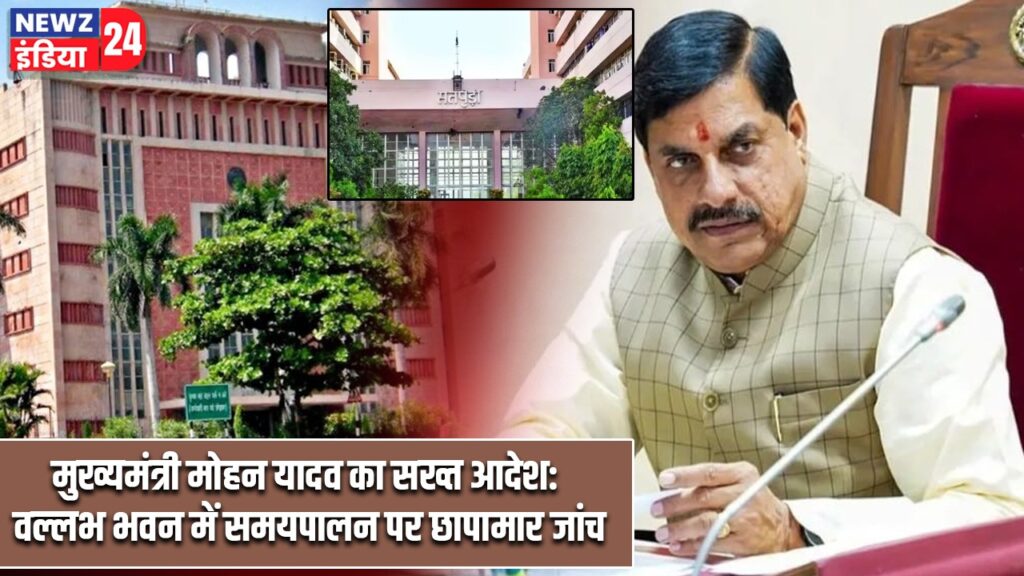 मुख्यमंत्री मोहन यादव का सख्त आदेश: वल्लभ भवन में समयपालन पर छापामार जांच |