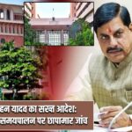 मुख्यमंत्री मोहन यादव का सख्त आदेश: वल्लभ भवन में समयपालन पर छापामार जांच |