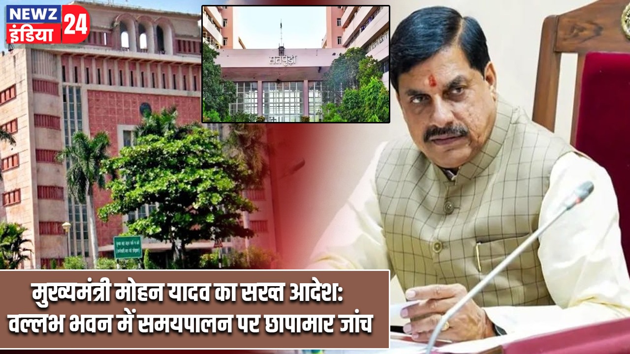 मुख्यमंत्री मोहन यादव का सख्त आदेश: वल्लभ भवन में समयपालन पर छापामार जांच |
