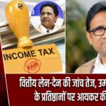 वित्तीय लेन-देन की जांच तेज, उमाशंकर सिंह के प्रतिष्ठानों पर आयकर की दबिश |