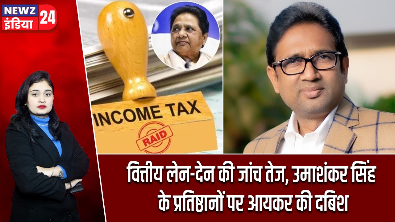 वित्तीय लेन-देन की जांच तेज, उमाशंकर सिंह के प्रतिष्ठानों पर आयकर की दबिश |