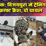 कर्नाटक: विजयपुरा में ट्रेनिंग एयरक्राफ्ट क्रैश, दो घायल |