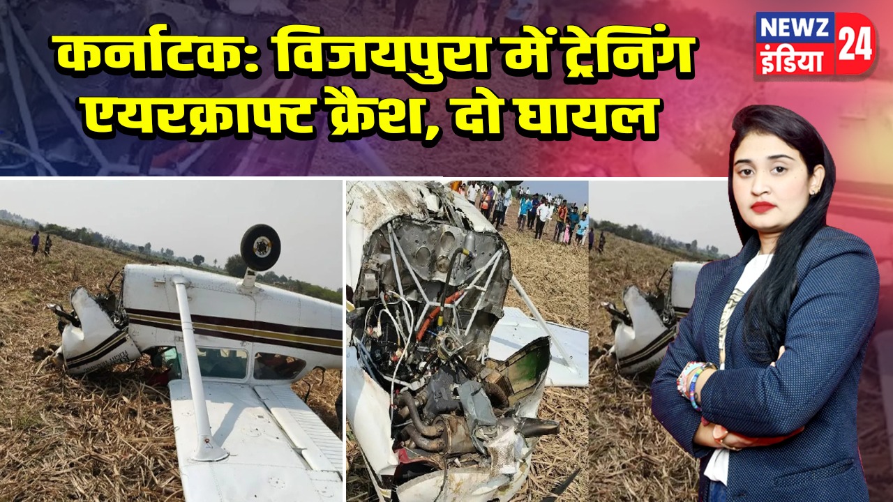 कर्नाटक: विजयपुरा में ट्रेनिंग एयरक्राफ्ट क्रैश, दो घायल |