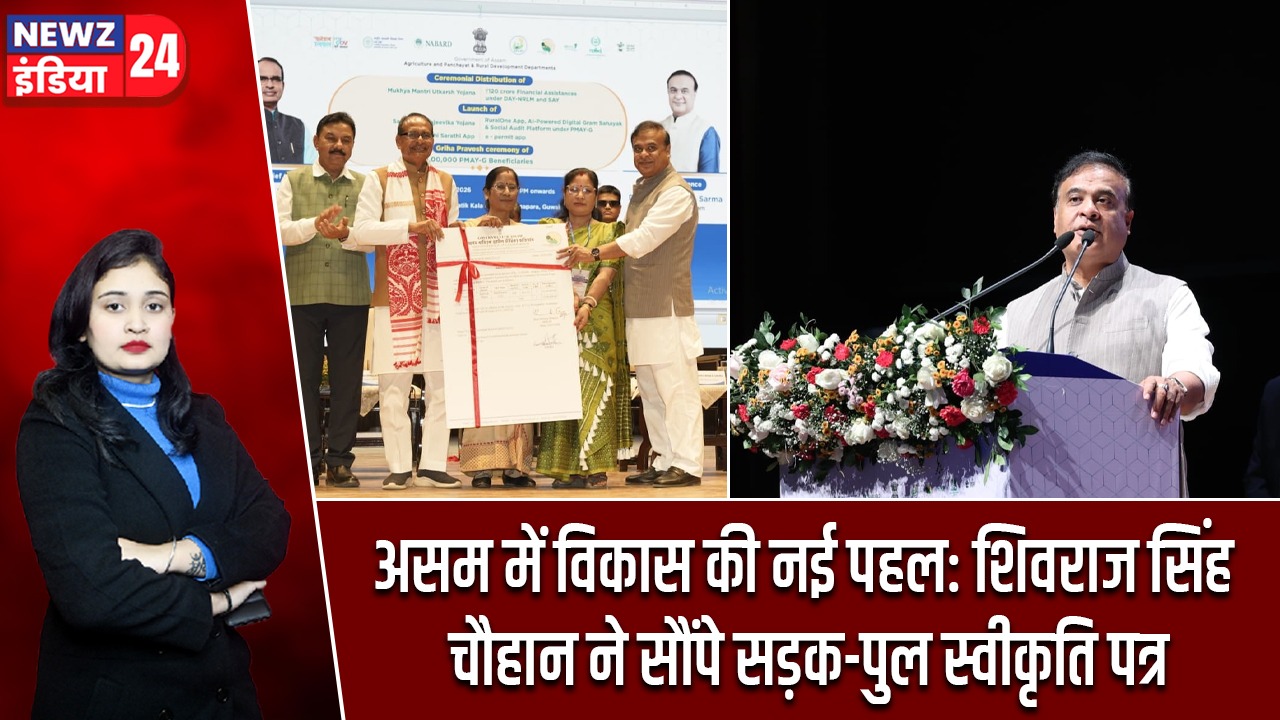 असम में विकास की नई पहल: शिवराज सिंह चौहान ने सौंपे सड़क-पुल स्वीकृति पत्र