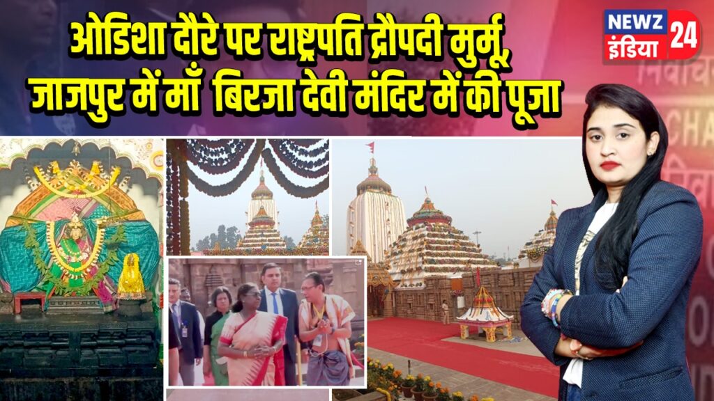 ओडिशा दौरे पर राष्ट्रपति द्रौपदी मुर्मू, जाजपुर में माँ बिरजा देवी मंदिर में की पूजा
