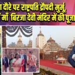 ओडिशा दौरे पर राष्ट्रपति द्रौपदी मुर्मू, जाजपुर में माँ बिरजा देवी मंदिर में की पूजा