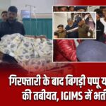 31 साल पुराने केस में पूर्णिया सांसद पप्पू यादव गिरफ्तार |