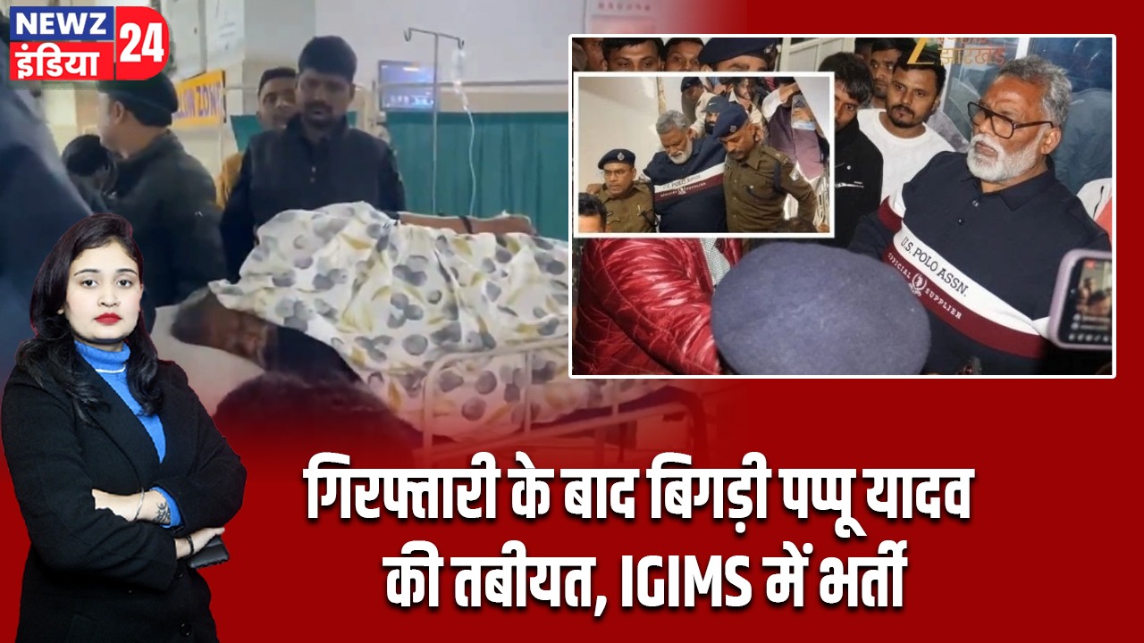 31 साल पुराने केस में पूर्णिया सांसद पप्पू यादव गिरफ्तार |