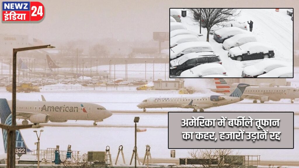 अमेरिका में बर्फीले तूफान का कहर, हजारों उड़ानें रद्द